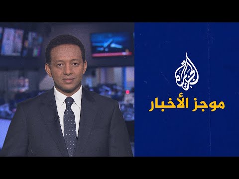 موجز الأخبار - العاشرة مساء 24/05/2021