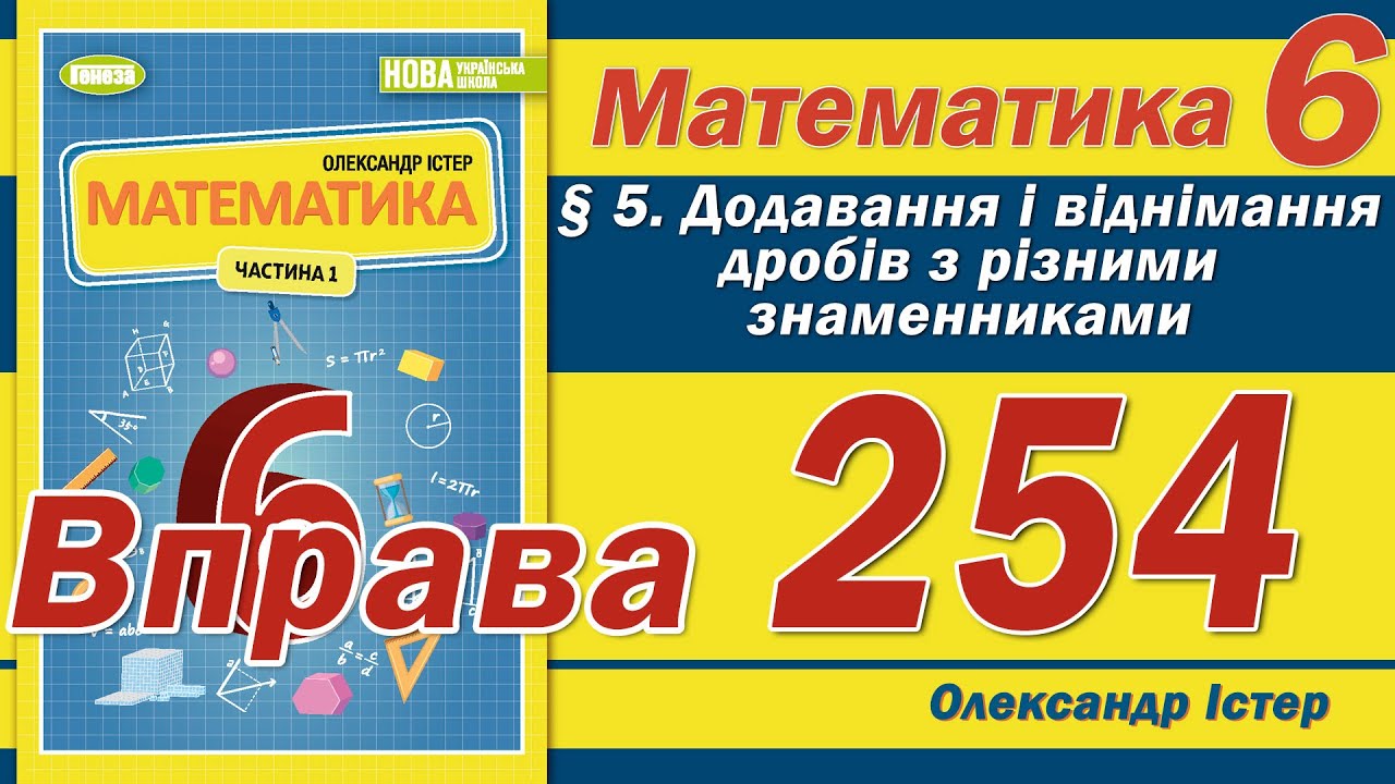 Істер Вправа 254. Математика 6 клас