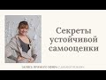 Секреты устойчивой самооценки