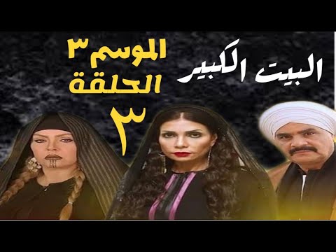 البيت الكبير مسلسل مشاهدة مسلسل