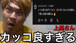 上里さんからコメントが来た件