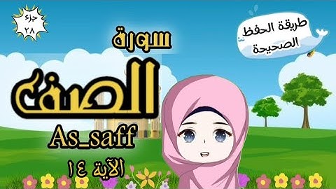 سورة الصف الآية ١٤ تكرار كل آية وربطها بما قبلها | Surah As-Saff | Repeat for kid | translation
