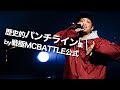 歴史的パンチラインバース集/戦極MCBATTLE公式