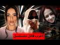 المغربية التي حلت اكبر لغز جريمة قت ل جزائرية القضية التي عجز المحققين الفرنسيين على حلها 