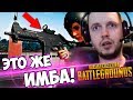 ПАПИЧ СНОВА БЕРЕТ ТОП 1 В PUBG! UMP ИМБА!