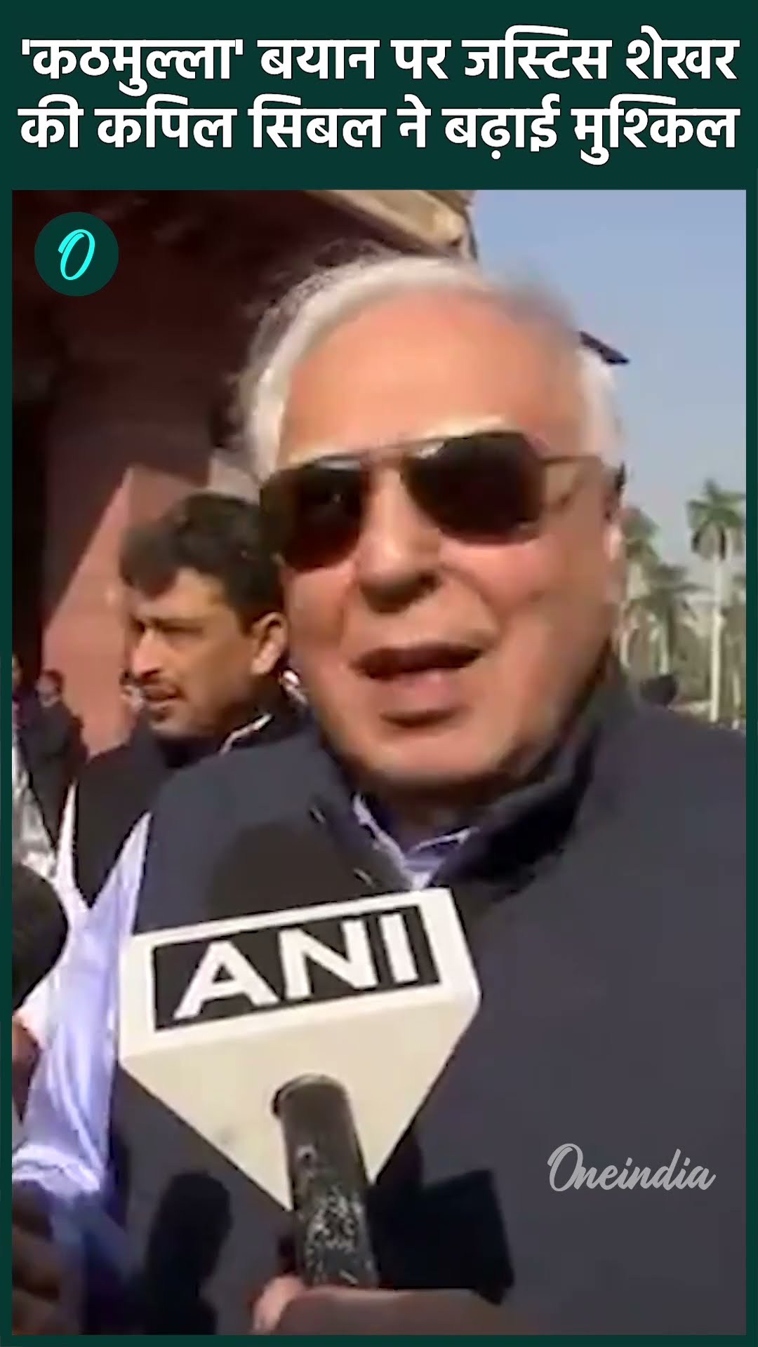 Justice Shekhar Yadav की Kapil Sibal ने बढ़ा दी मुश्किल | Supreme Court | वनइंडिया हिंदी #SHORT