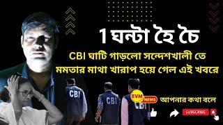 1 ঘণ্টা হৈ চৈ: CBI ঘাটি গাড়লো সন্দেশখালী তে #মমতার মাথা খারাপ হয়ে গেল এই খবরে .