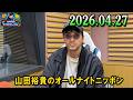 山田裕貴のオールナイトニッポン 2026.04.27 出演者 : 山田裕貴 x 有村架純
