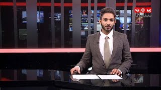 نشرة اخبار الثانية | 21 - 01 - 2019 | تقديم اسامه سلطان | يمن شباب