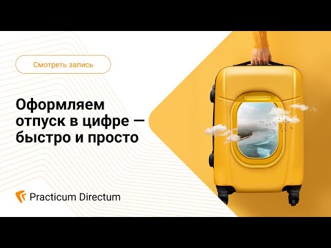 Видео: Вебинар. Оформляем отпуск в цифре — быстро и просто