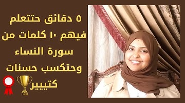 ⛔ ٥ دقائق حتتعلم فيهم ١٠ كلمات من سورة النساء وحتكسب حسنات كتيررر