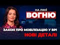 🔴Комітет ГОТУЄ ТЕРМІНОВІ правки, у Міноборони ВИКРИЛИ схеми на мільярди,вибори у США| НА ЛІНІЇ ВОГНЮ