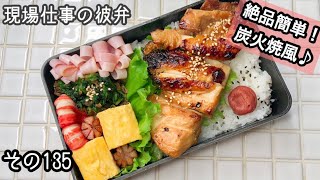 【現場仕事の彼氏にお弁当#135】絶品炭火焼き風弁当♪