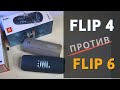 JBL Flip 4 vs FLIP 6 звук стал лучше ВОТ и проверим насколько