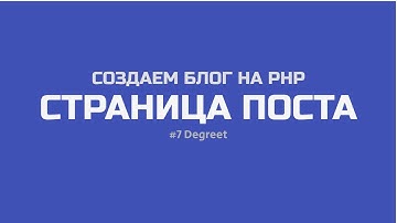 [PHP] Создание блога на тему JavaScript! #7: Страница поста