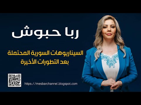 ربا حبوش السيناريوهات السورية المحتملة