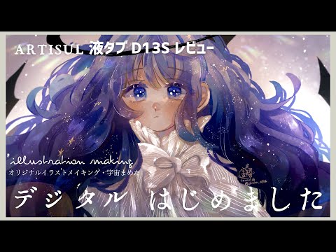 デジタル イラストメイキング 10 Huionペンタブレットレビュー Youtube