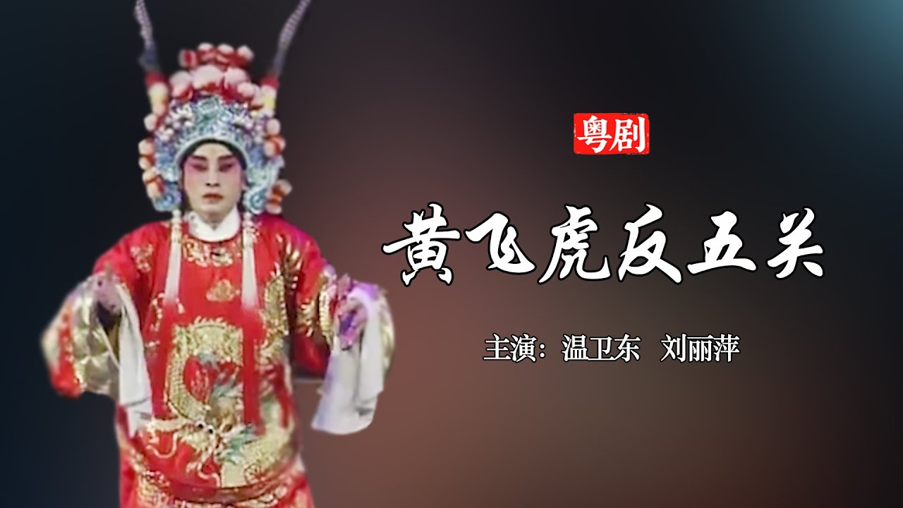 粵劇《黃飛虎反五關》｜中華戲曲｜Chinese Opera