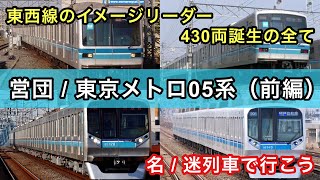 【名列車】東西線のイメージリーダー　営団、東京メトロ05系 全430両誕生の全て