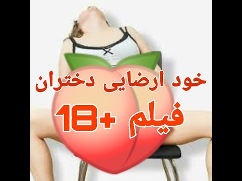 فیلم سینمایی خود ارضایی دختران با دوبله فارسی