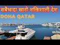 DOHA QATAR//सबैभन्दा शक्तिशाली र सानो देश