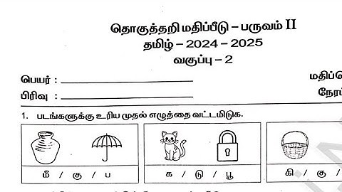 2nd std tamil half yearly exam question paper/2nd std tamil second term question 