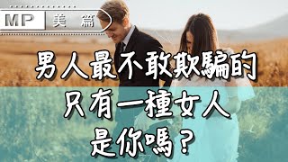 美篇：最不容易被渣男騙到手的，是這種女人，無數女人羨慕！