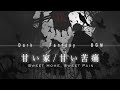 異世界物語 【ダークファンタジーBGM】ー甘い家、甘い苦痛ーplaylist |リラックス/作業/集中/勉強