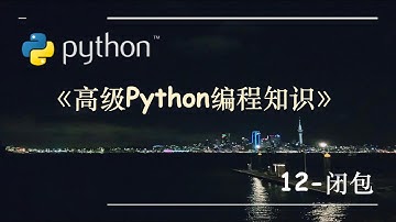 高级Python编程知识-12.闭包