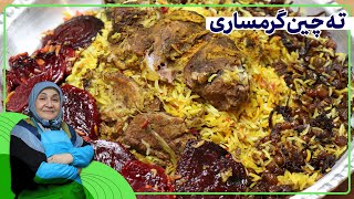 روش تهیه ته چین گرمساری _ غذای اصیل ایرانی که باید امتحانش کرد 👌😋