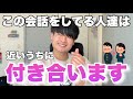 絶対に付き合った方がいい二人の会話の特徴5選
