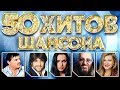 50 ХИТОВ ШАНСОНА ♥ ЛЕГЕНДАРНЫЕ ПЕСНИ ♠ ЗОЛОТЫЕ ХИТЫ