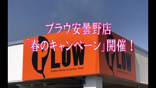 2024.03.16~17 プラウ安曇野「春のキャンペーン」デイトナ【DAYTONA】発電機 DAYGENE 耕運機 DC2S