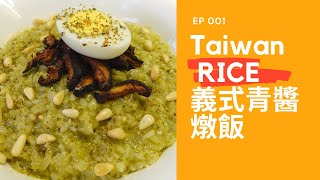一定成功!用台灣米做義式燉飯,米粒不糊還可以吃到帶硬口感 