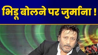 Bollywood Controversy | Bhidu बोलने पर लगेगा जुर्माना | Jackie Shroff Applied For Personality Rights