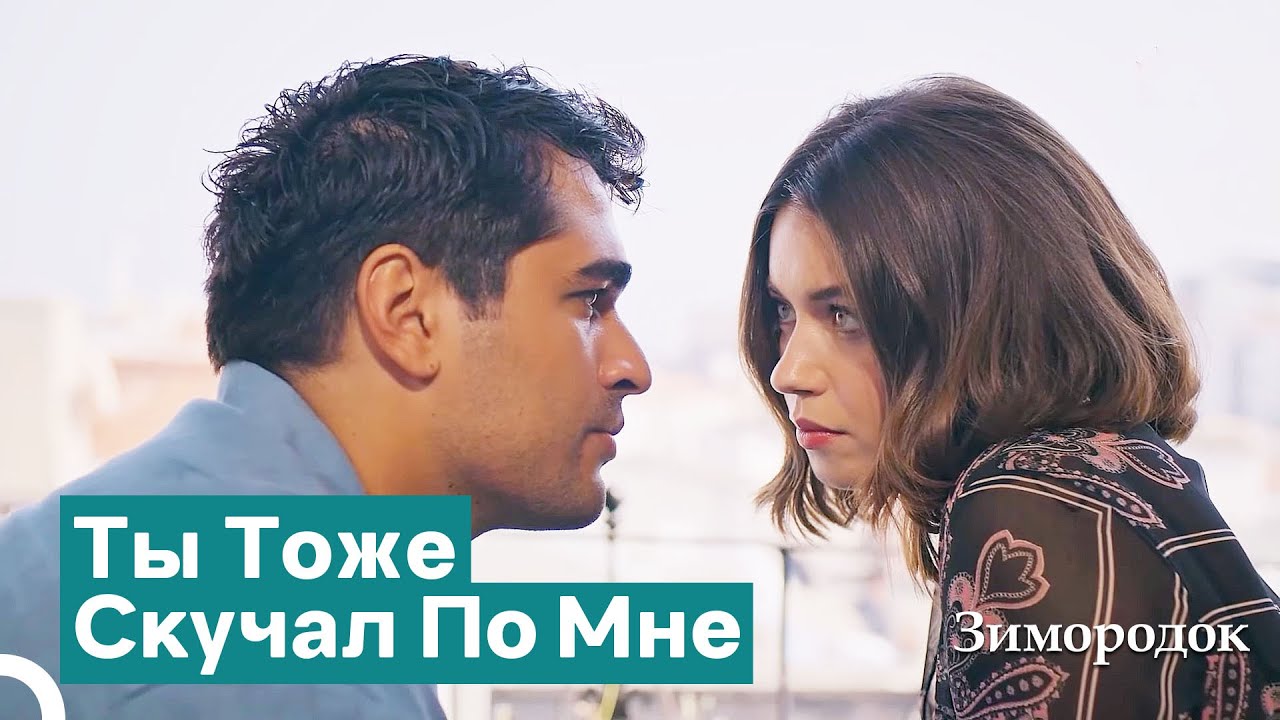 Ферит И Сейран Сблизились | Зимородок