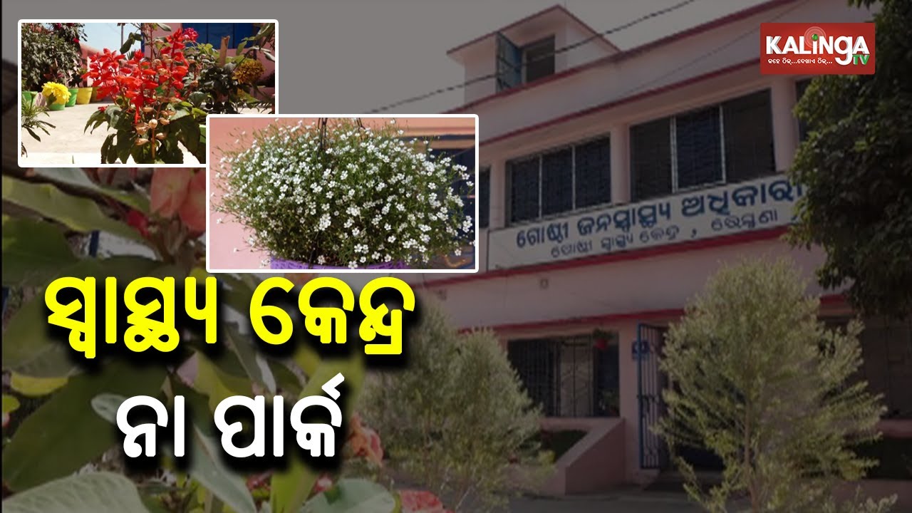 balasore-remuna-govt-hospital-set-up-as-park-attract-patients