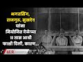 भगतसिंग, राजगुरू, सुखदेव यांना 11 तास आधी का दिली फाशी ? काय घडलं त्या रात्री? | Tod Marathi