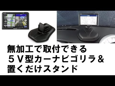 5v型カーナビ ゴリラと置くだけスタンド開封 設置 Mini Cooper に無加工で取付 Youtube 5v型カーナビ ゴリラと置くだけスタンド開封 設置 Mini Cooper に無加工で取付 Youtube