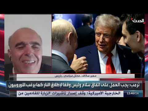 رد أوروبي على قمة ألاسكا: الأمن الأوروبي غير قابل للتفاوض