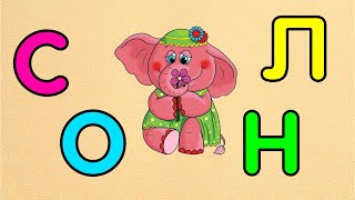 Учимся читать ИГРАЯ  Собери из букв СЛОВО Развивающие мультики для детей screenshot 1