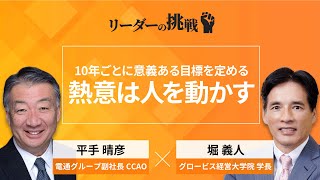 リーダーの挑戦（70）平手晴彦氏（電通グループ副社長CCAO）【PART1無料公開】