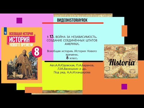 §13.ВОЙНА ЗА НЕЗАВИСИМОСТЬ.  СОЗДАНИЕ СОЕДИНЁННЫХ ШТАТОВ АМЕРИКИ.8 класс Авт.А.Я.Юдовская и др.