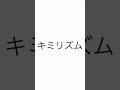 カラオケ「キミリズム(今井マサキ)(アカペラ)のサビ」を歌ってみた