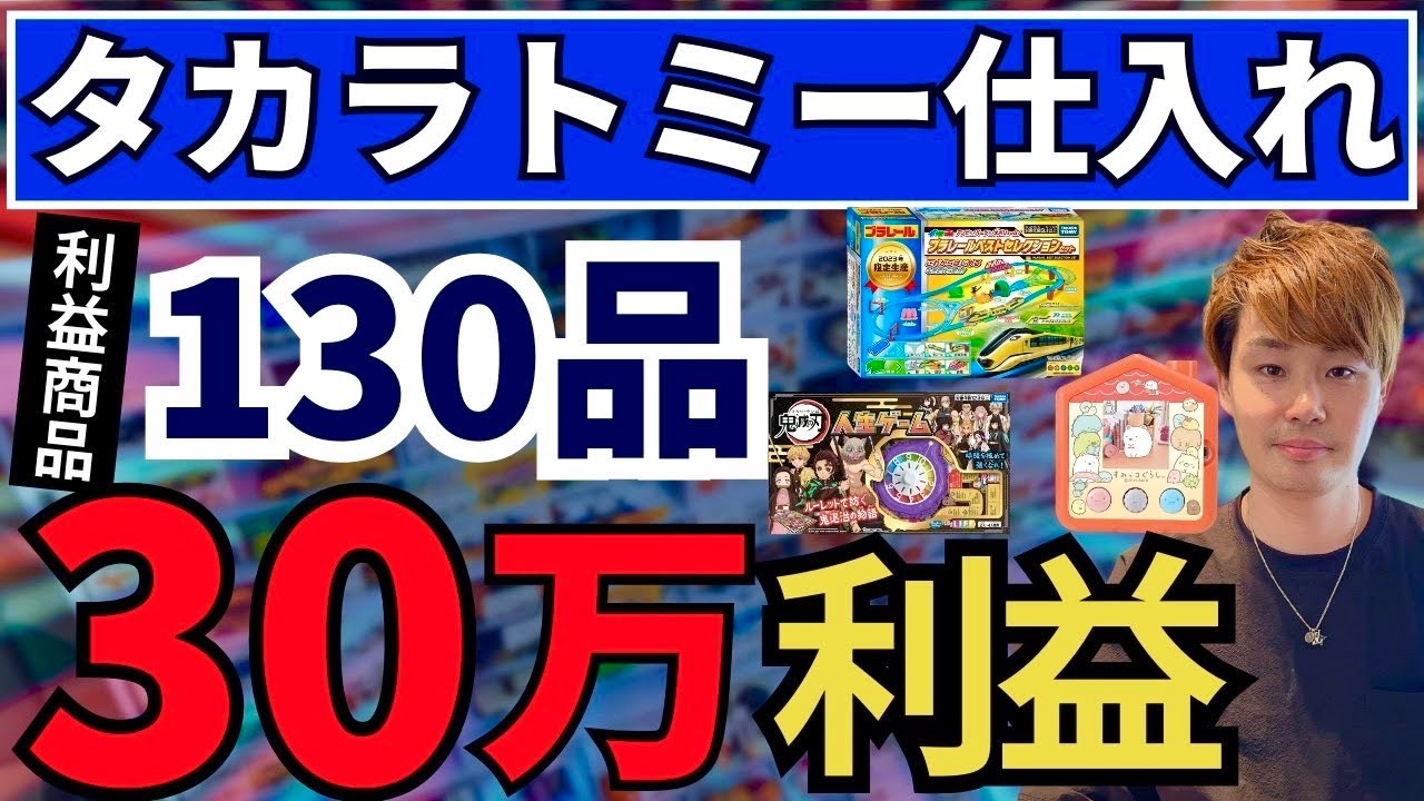 【タカラトミーせどり完全版】この動画1本でOK！リサーチ方法・効率的な仕入れ方法を大公開！【130品以上の仕入れシーンまとめました！中古せどり】