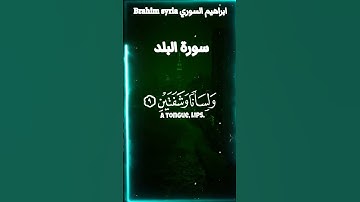 سورة البلد بصوت جميل♥Surah Al-Balad with a beautiful voice Holy Quran قران كريم #قران_كريم #الرحمن