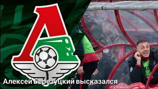 Алексей Березуцкий высказался о конфликте Локомотива и Дзюбы