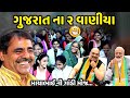 ગુજરાત ના ૨ વાણીયા | Mayabhai Ahir | new comedy jokes 2023 | Aapnu Loksahitya