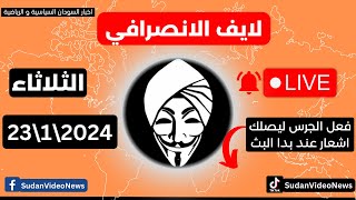 الانصرافى الان لايف اليوم 23\1\2024  انتصارات في كل مكان #الخرطوم #المقاومة_الشعبية #السودان #live