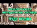 Крым.МАЛАЯ и БОЛЬШАЯ Митридатские лестницы.УЖЕ ОТМЫВАЮТ.Лестницу готовят к сдаче.